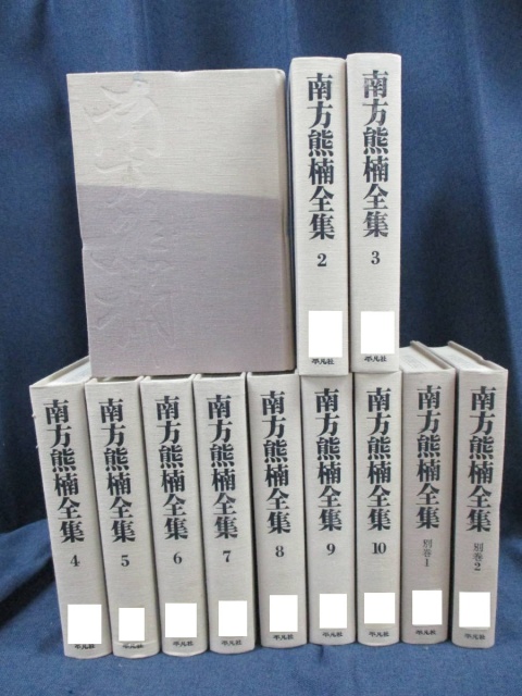 南方熊楠全集』をはじめとする書籍の買取をさせていただきました