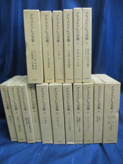 アリストテレス全集 をはじめとする哲学書などの買い取りをさせていただきました 古本買取 みつばち書店