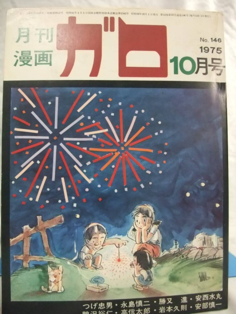 く日はお得♪ 月刊漫画 ガロ 1977年 1〜12月号 フルセット 激レア 