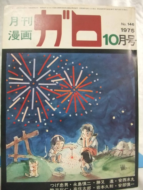 月刊漫画 ガロ 等の雑誌を買い取り致しました 古本買取 みつばち書店