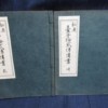 秘奥 台子拾弐伝伝書 乾坤 2冊揃