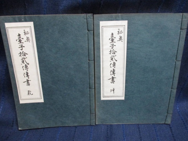 秘奥 台子拾弐伝伝書 乾 坤 ２冊セット』をお譲りして頂きました