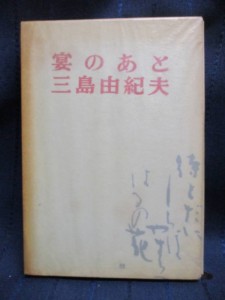 宴のあと　表紙