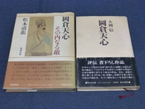 岡倉天心関連書籍２