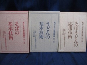 そば・うどん技術教本セット