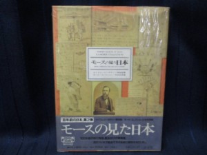 モースの見た日本　表紙