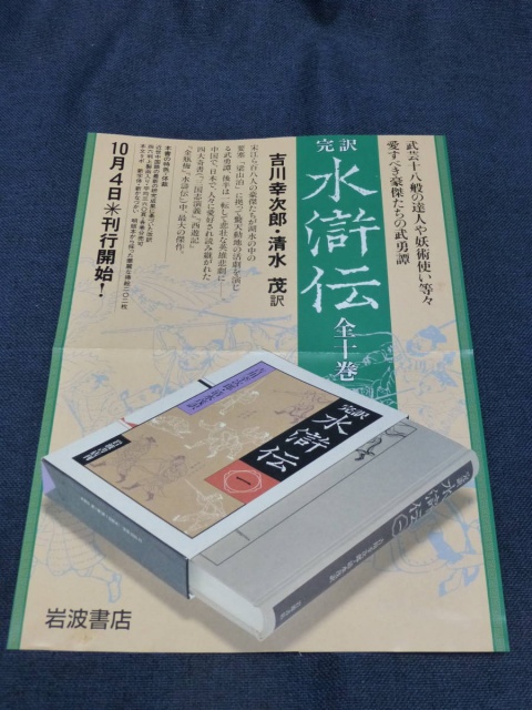 完訳 水滸伝 全10巻セット』を買取致しました。｜古本買取 みつばち書店