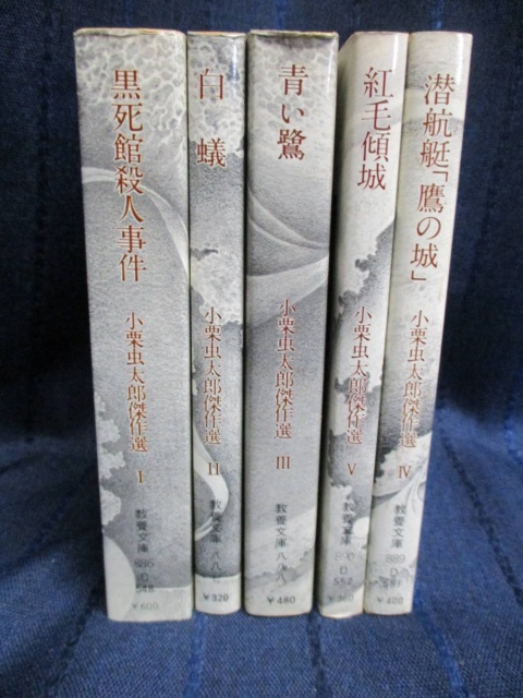 小栗虫太郎傑作選」Ⅰ〜Ⅴ全巻セット 全巻初版発行-connectedremag.com