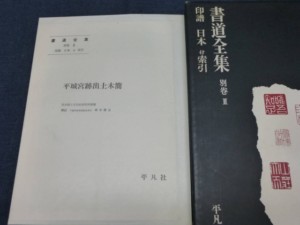 書道全集内容