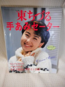 東ちづる 手あみセーター表紙