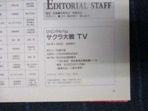 サクラ大戦TV 奥付