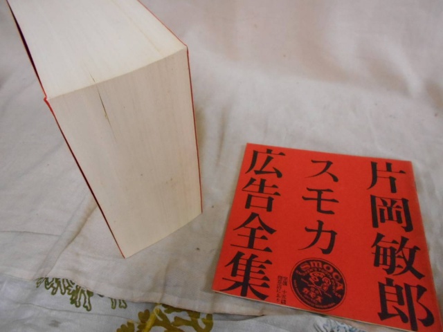 『片岡敏郎 スモカ広告全集』を買取りしました。