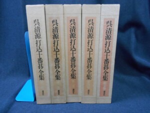 呉清源打込十番碁全集 5巻セット