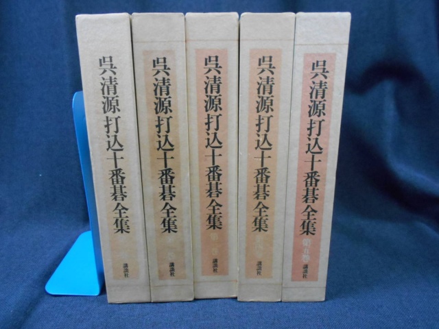 呉清源打込十番碁全集 全5巻セット』をまとめて買取しました。 ｜古本