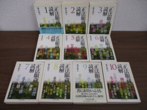 正法眼蔵 読解 セット