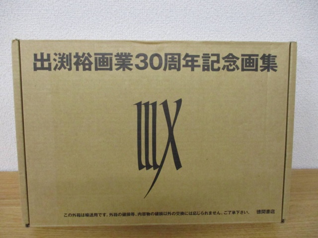 出渕裕 画業30周年記念画集 IIIX』を買い取りしました。｜古本買取 ...