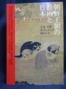 朝鮮王朝の絵画と日本　図録表紙