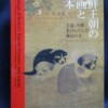 朝鮮王朝の絵画と日本　図録表紙