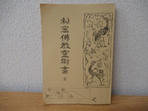 秘密仏教霊術書 表紙