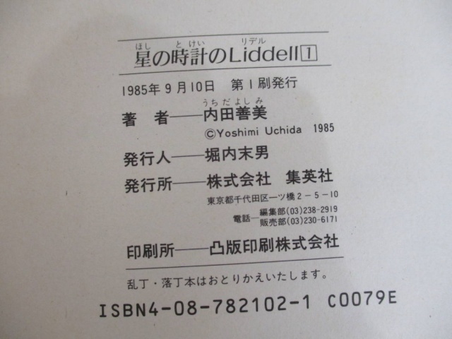 星の時計のLiddell 全3巻セット』を買い取りしました。｜古本買取