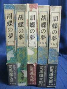 胡蝶の夢　全5巻セット