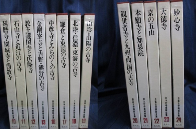 日本古寺美術全集 全２５巻セット』をまとめて買い取りしました