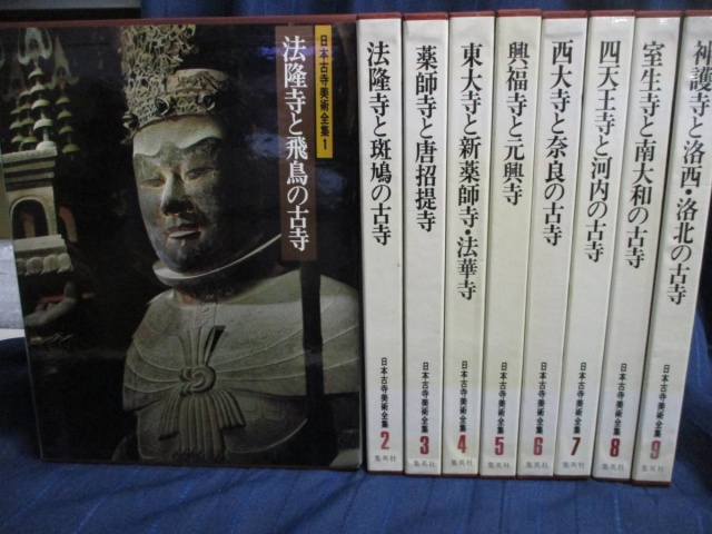 日本古寺美術全集 全２５巻セット』をまとめて買い取りしました