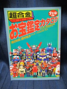 超合金お宝鑑定カタログ　表紙