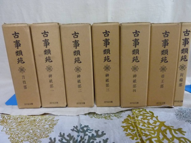 当店だけの限定モデル 古事類苑 : 神宮司廳藏版 全51冊