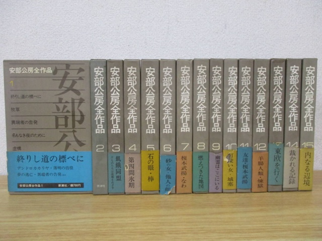 安部公房全作品 全15巻セット』をまとめて買取しました。｜古本買取 ...