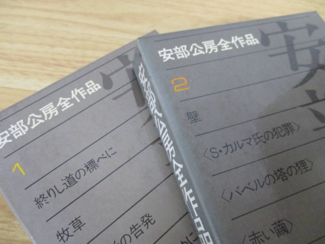 安部公房全作品 全15巻セット』をまとめて買取しました。｜古本買取