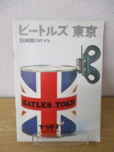 ビートルズ東京 100時間のロマン 表紙