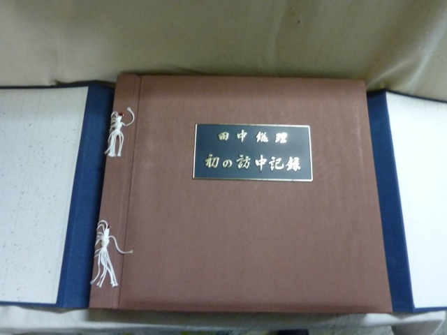 田中総理　初の訪中記録　表紙