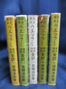 古史精伝 ウエツフミ ５巻セット