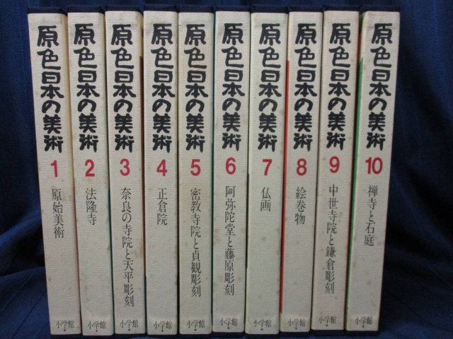 初版】原色日本の美術1〜20,25巻 - 生活雑貨