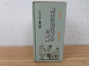 兵士シュヴェイクの冒険 外函