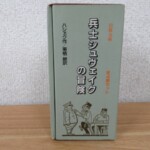 兵士シュヴェイクの冒険 外函