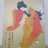 近代日本画に見る美人画名作展図録 表紙