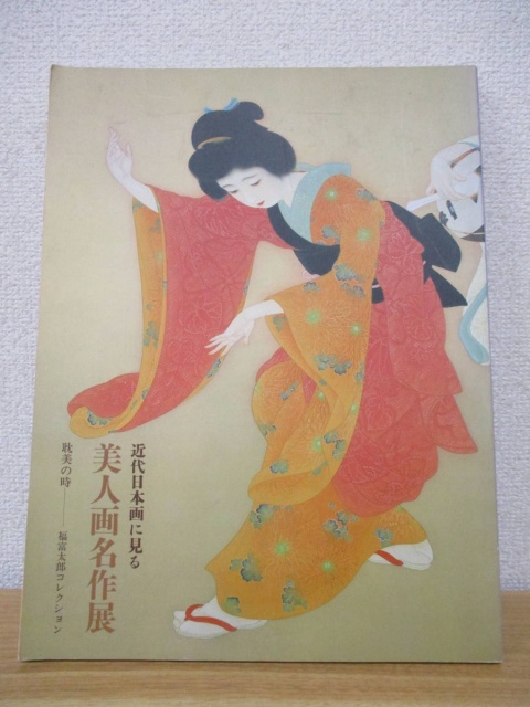 近代日本画に見る美人画名作展図録 表紙