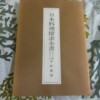 平野雅章 日本料理探求全書 表紙