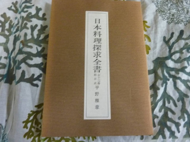 平野雅章 日本料理探求全書 表紙