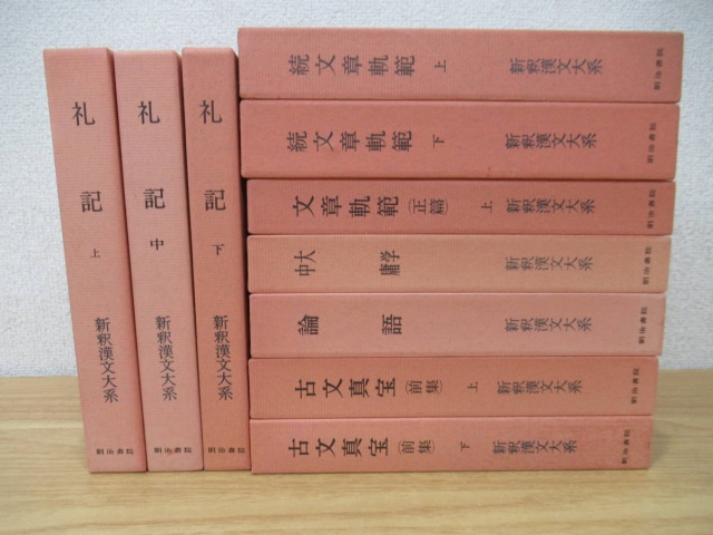 シモンズグランドセール 新釈漢文大系』を買取しました。｜古本買取 みつばち書店 文学・小説