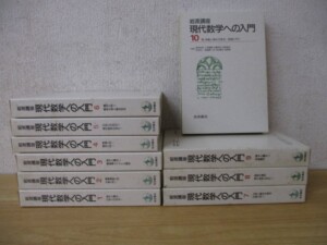 現代数学への入門 10巻セット