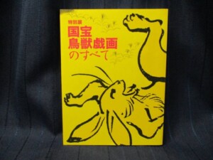 鳥獣戯画のすべて 展図録