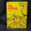 鳥獣戯画のすべて 展図録