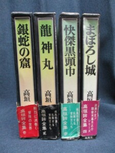 高垣眸全集 全4巻セット