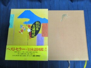 カラー版 新日本大歳時記 愛蔵版　表紙