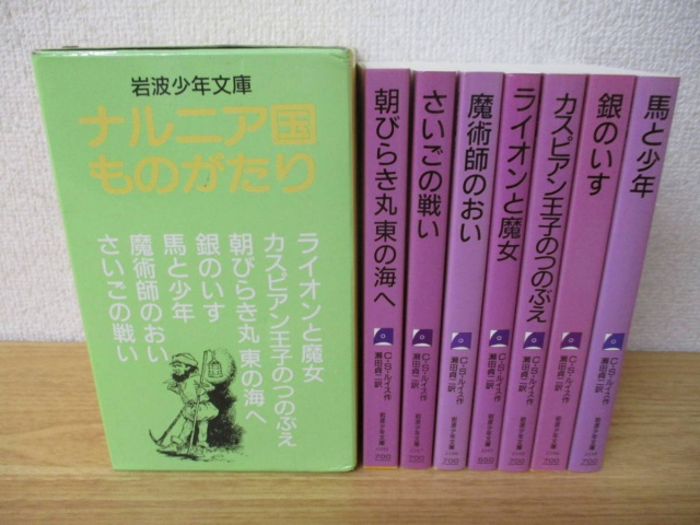 ナルニア国ものがたり 全7巻セット』を買い取りしました。｜古本買取