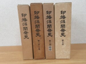 印旛沼開発史 4冊セット