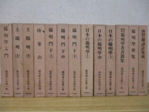 陽明学大系 13冊セット